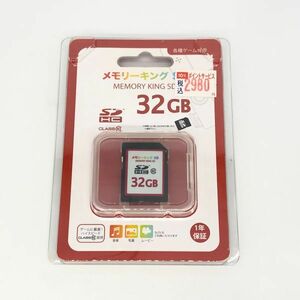 【23263】SDHC (CLASS10) メモリーキング メモリーカード SDカード 32GB データ保存 経年保管品 未使用品 未開封品 定形外