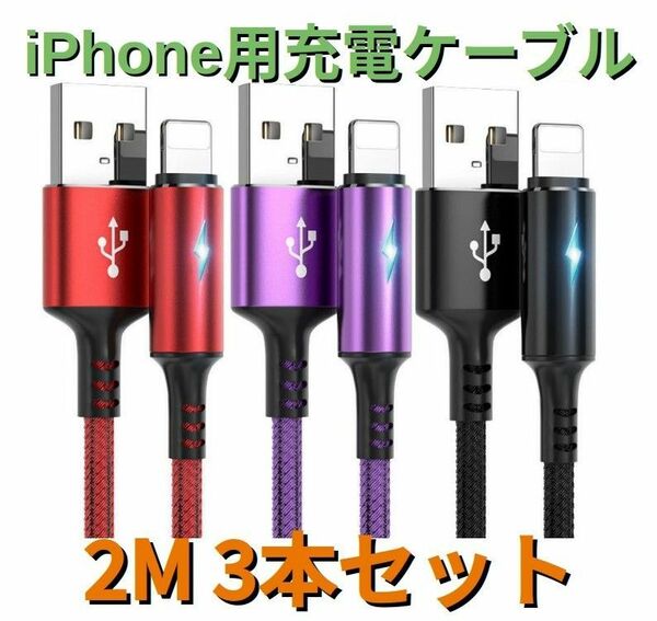 ライト付きライトニングケーブルiPhoneケーブル 2m3本