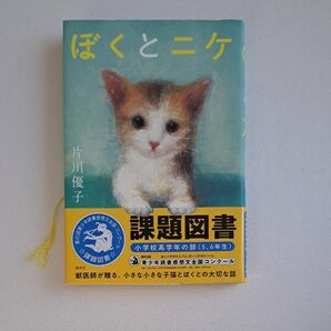 ぼくと ニケ