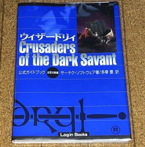 美品★ウィザードリィ Crusaders of the Dark Savant 公式ガイドブック 迷宮攻略編 初版/オマケ付◆送料無料