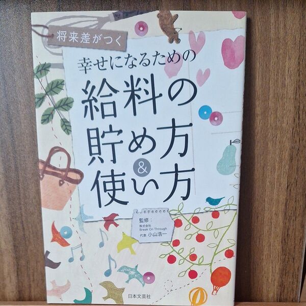 幸せになるための給料の貯め方&使い方 将来差がつく 小山浩一/監修