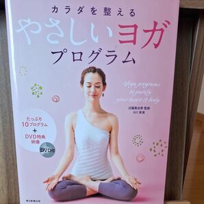 カラダを整えるやさしいヨガプログラム 心とカラダをキレイにする10のプログラムを収録! 近藤真由美/監修