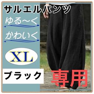 【ふゅみよん様　専用】サルエルパンツ　ブラック　グレー　XLサイズ　ワイドパンツ　ゴムウエスト　ルーズ　綿　麻