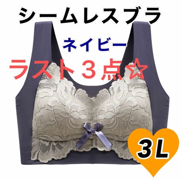 【ラスト3点☆SALE】　シームレスブラ　ネイビー　3Lサイズ　機能性　ナイトブラ　ノンワイヤー　シームレス