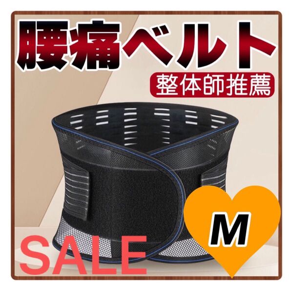 腰痛 骨盤 矯正 バンド ベルト 腰サポーター コルセット サポートベルト Mサイズ