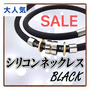 磁気ネックレス　シリコン　スポーツ　ゲルマニウム　肩こり　防水性　ブラック　新品