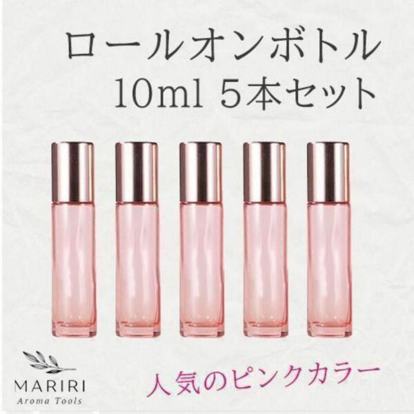 ロールオンボトル 10ml 5本 ピンク 遮光 ガラス アロマ 精油 小分け