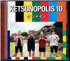 CD★ケツメイシ★ケツノポリス10