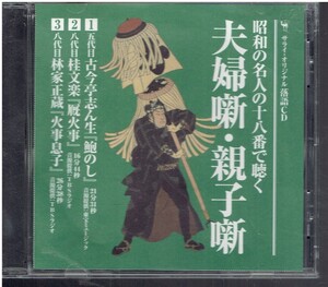 CD★サライ・オリジナル落語CD 昭和の名人の十八番で聴く　夫婦噺・親子噺