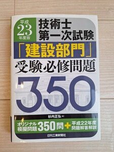 平成23年度版　技術士第一次試験　「建設部門」　受験必修問題350　土木　建設　技術者　技術士　資格試験　資格試験テキスト 対策テキスト