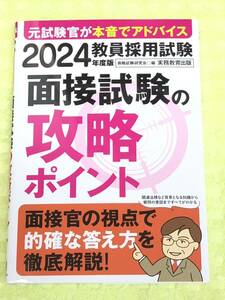 ★教員採用試験★面接試験の攻略ポイント★元試験官が本音でアドバイス★面接官の視点で的確な答え方を★定価１６５０円★送料１８５円～★