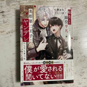 転生した脇役平凡な僕は、美形第二王子をヤンデレにしてしまった/著　七瀬おむ