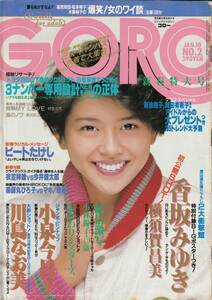 ◆古本 ゴロー S61年No.2◆付録ポスター 香坂みゆき 川島なお美 小泉今日子