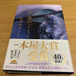 「美品」汝、星のごとく 凪良ゆう／著 （978-4-06-528149-9）