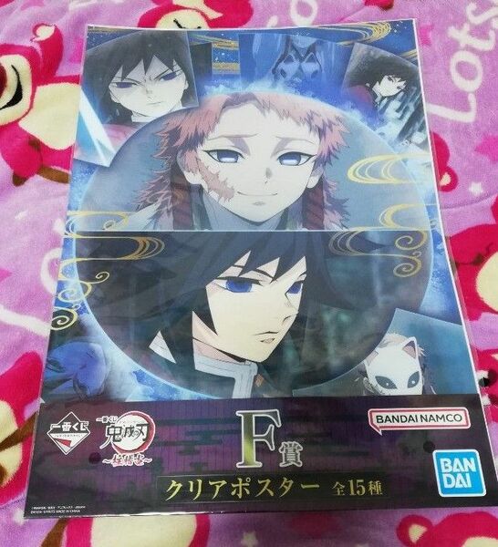 鬼滅の刃 一番くじ クリアポスター 柱稽古 冨岡義勇 錆兎