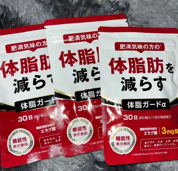 肥満気味の方の体脂肪を減らす 体脂ガードα ３袋 サプリメント ダイエットサポート 機能性表示食品 DUEN お値下げ不可