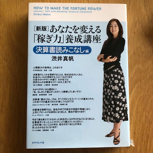 あなたを変える「稼ぎ力」養成講座 決算書読みこなし編 (新版) 渋井真帆/著