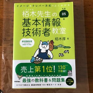 栢木先生の基本情報技術者教室　イメージ＆クレバー方式でよくわかる　令和０５年 栢木厚／著