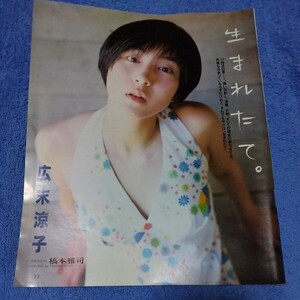 広末涼子　17歳　1997年　当時物　生まれたて　切抜き　8ページ　2fp