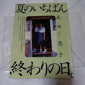 武田恵子　1995年　当時物　夏のいちばん終わりの日　水着　切抜き　6ページ　B-5Z