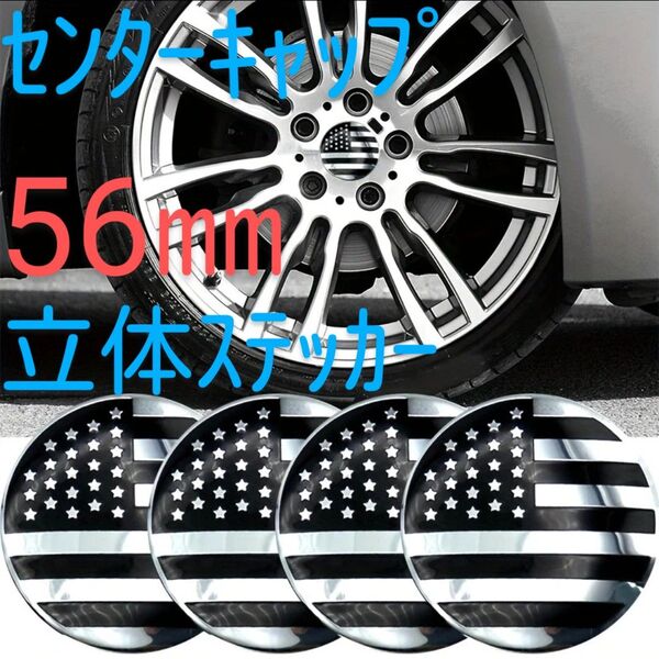 アメリカ国旗 ホイールセンターキャップ ステッカー【56ミリ】シール 星条旗 黒 立体 アメ車