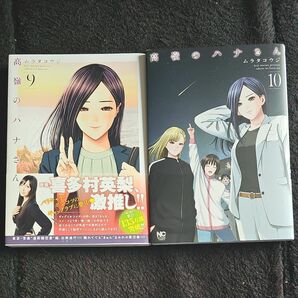 高嶺のハナさん　９、１０巻 （ニチブンコミックス） ムラタコウジ