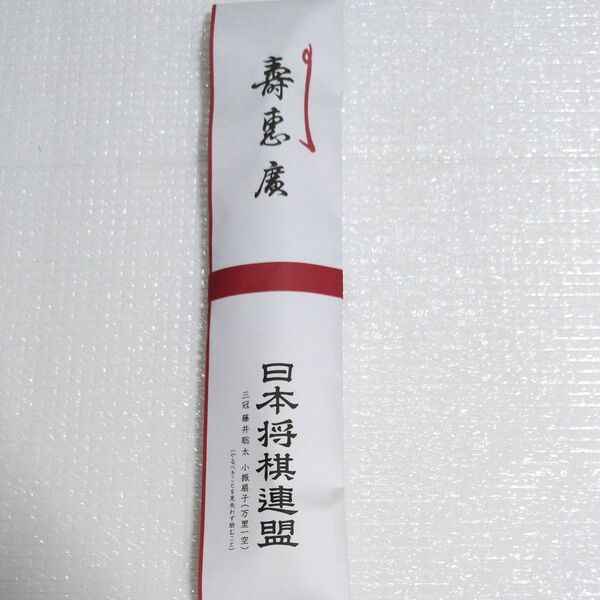 藤井聡太 三冠 小振扇子 万里一空