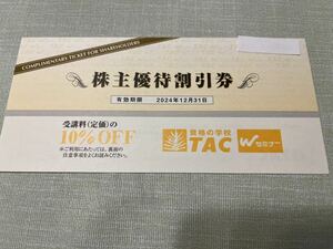 資格の学校TAC　株主優待割引券(10％OFF)1枚 