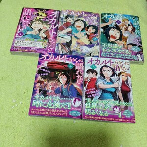 中古コミック　オカルトちゃんは語れない　1〜5巻セット