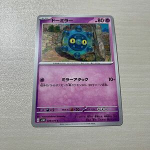 ポケモンカード ドーミラー