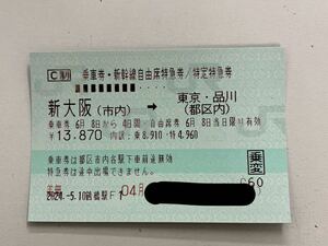 新大阪（大阪市内）→東京・品川 （東京都区内） 新幹線チケット 自由席 6月8日