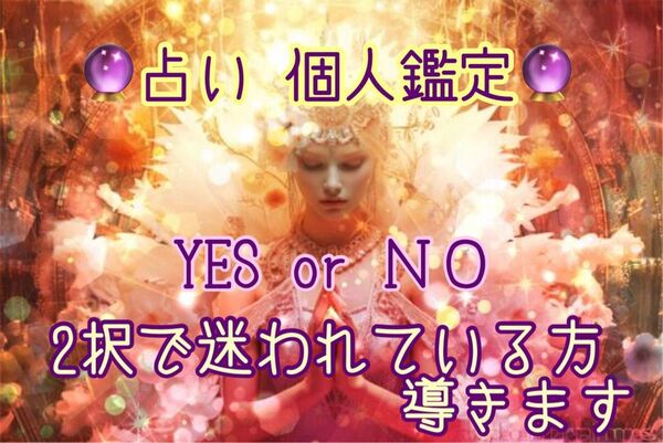 占い 個人鑑定致します! YES or NO 2択!