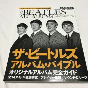 美品！大人のロック特別編集 ザ・ビートルズ デビュー50周年記念保存版 ザ・ビートルズ アルバム・バイブル オリジナルアルバム完全ガイド 