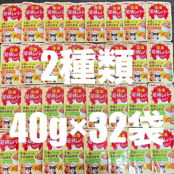 犬　いなば　パウチ　国産品　国産若鶏レバー　2種類　40g×32袋