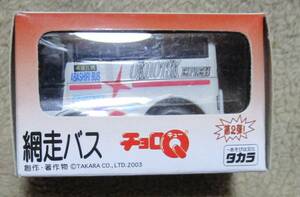 チョロＱ「 網走バス ドリーミントオホーツク号」未開封