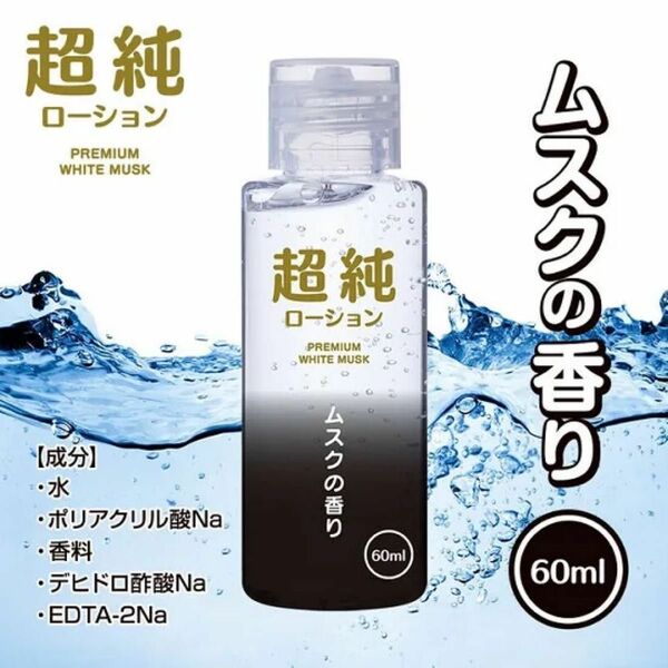 信頼の日本製　「超純ローション　ホワイトムスク６０mL」×１本