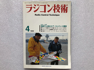 ★ラジコン技術 1999 4月号 北欧で人気のエア・コンバット競技