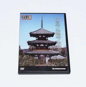 即決　日本の古寺仏像DVDコレクション 44号 ( 中宮寺 / 法輪時 / 法起寺 ) DVD