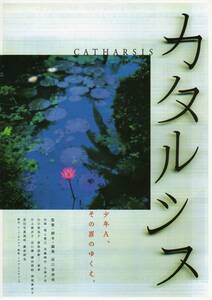 映画チラシ『カタルシス』2003年公開 山口美也子/真那胡敬二/尾上寛之/斉藤麻衣