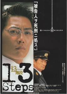 映画チラシ『１３階段』2003年公開 長澤雅彦/反町隆史/山崎努/田中麗奈/笑福亭鶴瓶/宮藤官九郎