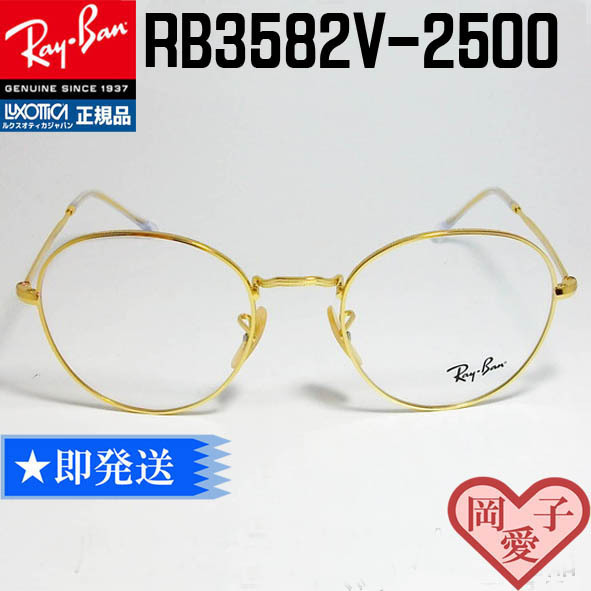 ★RB3582V-2500-49★レイバン　フレーム　RX3582V-2500　眼鏡　メガネ