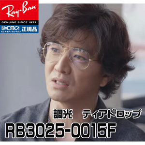 ★送料安★RB3025-001/5F-58サイズ　新品 レイバン 調光サングラス リポビンタンCM 木村拓哉さん キムタク着用モデルメガネ EVOLVE