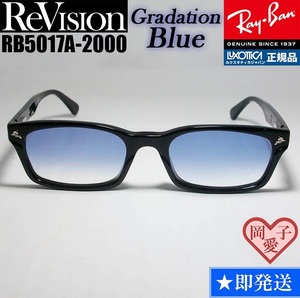 ★送料安★【ReVision】RB5017A-2000-REGBL グラデーションブルー レイバン RX5017A-2000 メガネ UV付 サングラス KJ降谷建志さん 正規品
