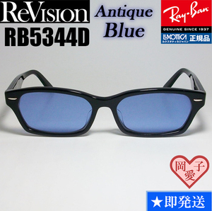 ★送料安★【ReVision】RB5344D-2000-REABL　リビジョン　ブルー RX5344D-2000