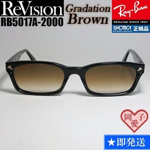 ★送料安★■ReVision■RB5017A-2000-REGBR グラディエントブラウン レイバン RX5017A-2000 メガネ UVサングラス 正規品
