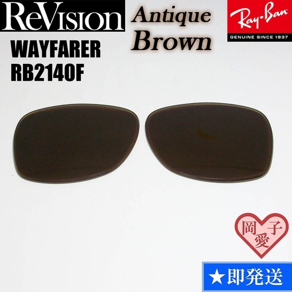 ■ReVision■RB2140F 交換レンズ アンティークブラウン　５２サイズ　５４サイズ サングラス　人気カラー ウエイファーラー