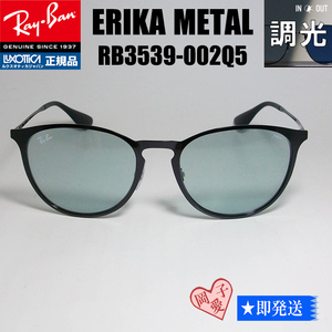 ★RB3539-002/Q5★レイバン 調光サングラス Erika metal エリカメタル ブラック ブルー RB3539-002Q5 エリカ メタル パントス
