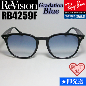 【ReVision】RB4259F-REGBL　リビジョン　グラデーションブルー