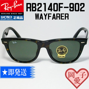 ★RB2140F-902 サイズ52★国内正規品 新品 レイバン 　ウェイファーラー