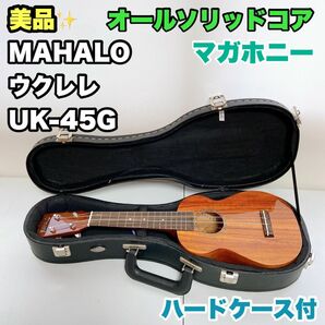 MAHALO マハロ ウクレレ UK-45G ケース付き